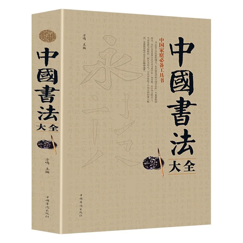 Chinese Basic Writing Book Chinese traditional character book for beginners Encyclopedia of Chinese Calligraphy With Famous Work