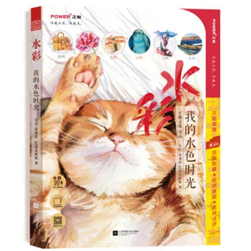 My water color time chinese watercolor painting drawing art book for adults