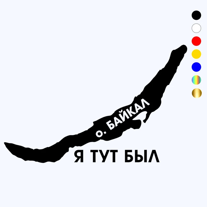 CK2697 # 22*14 cm lago Baikal pegatina divertida para coche pegatina de vinilo pegatinas para coche parachoques ventana decoraciones de coche