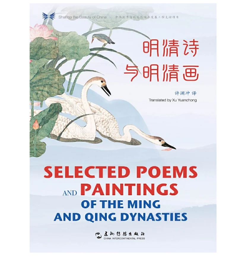 

Selected Poems and Paintings of the Ming and Qing Dynasties