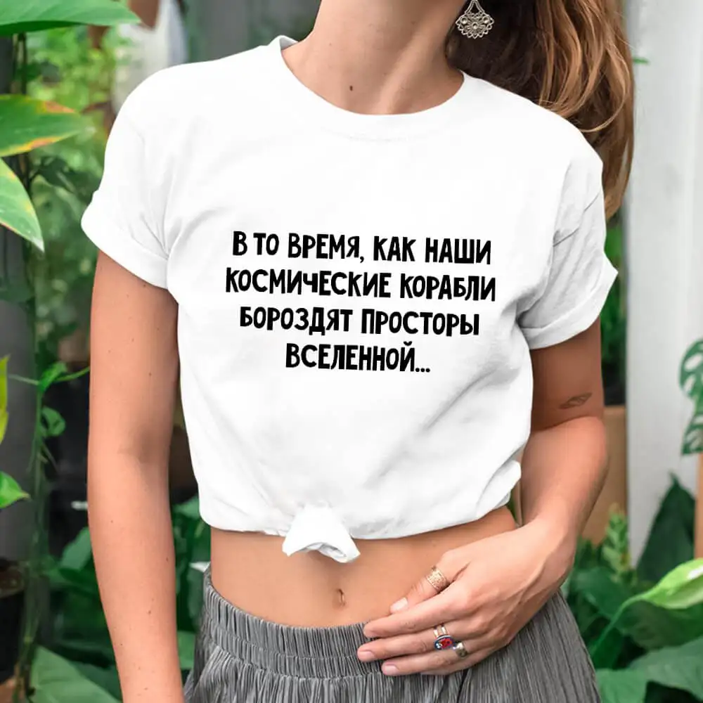 

While Our Space Ships Crow The Spaces of The Universe Russian Cyrillic 100%Cotton Women T Shirt Unisex Funny Summer Casual Tee