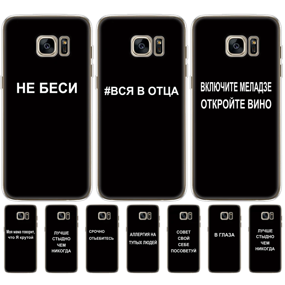 For Samsung Galaxy S7 egde case Cover for Samsung Galaxy S6 edge Case for Samsung S7 S6  Cover Silicon Fundas russian slogan