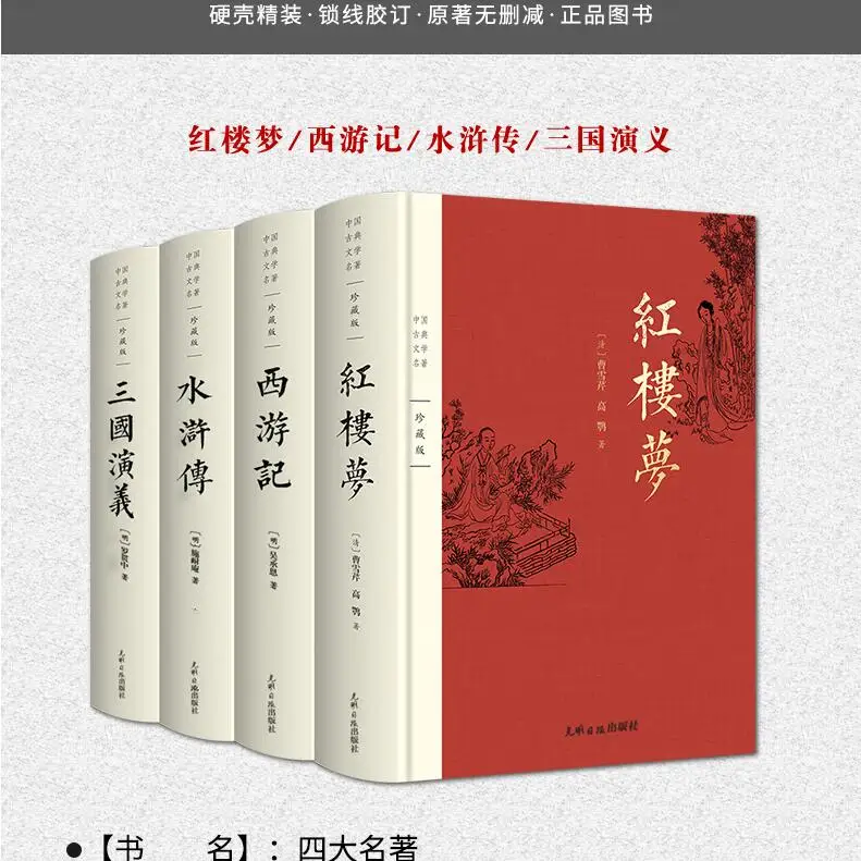 

Chinese masterpieces originals 4 Books no deletions Three Kingdoms ShuiHuZhuan Journey to the West Dream of Red Mansions