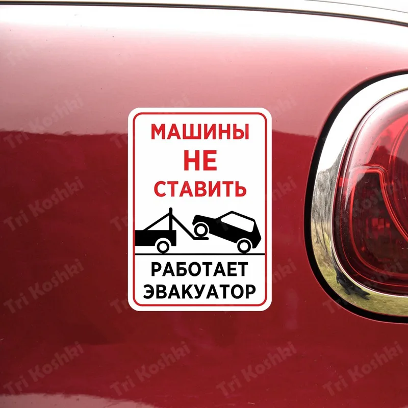 Tri Koshki KCS395 Do Not Put the Cars On. the Tow Truck is Working Car Sticker PVC Decals Motorcycle Sticker on Car Door Wall