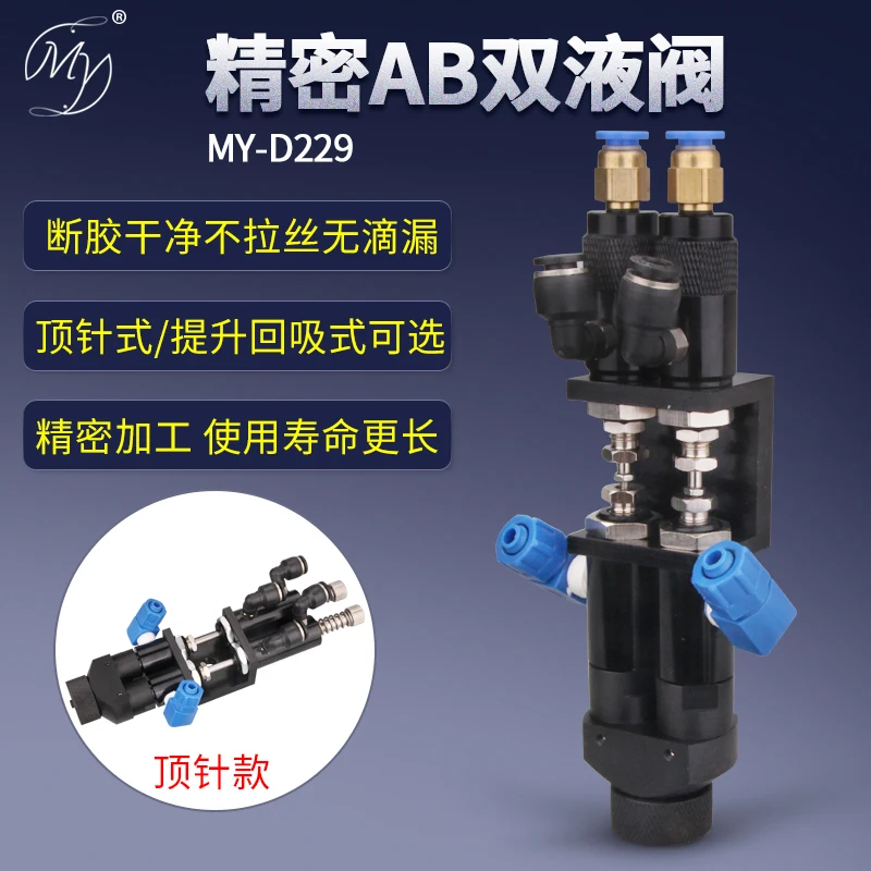 MY-D229 مزدوجة السائل الاستغناء صمام AB مزدوجة السائل الاستغناء صمام راتنجات الايبوكسي Ab الاستغناء وملء صمام