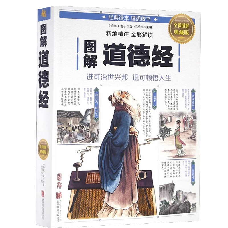 Geïllustreerde Daodejing Volledige vernaculaire intensieve full colourlezing Jeugdeditie Literatuur Oude Chinese filosofieboeken