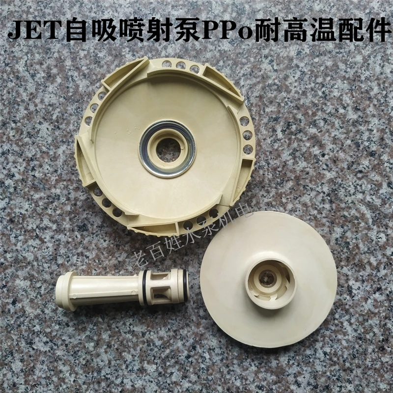 PPO high temperature resistant plastic impeller/guide disc/catheter/three-piece sleeve /JET stainless steel JET