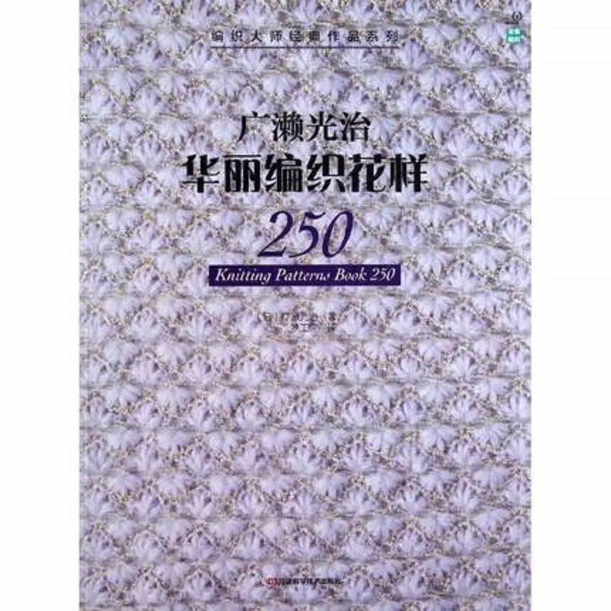 Knitting Patterns Book 250 Japanese weaving master classic works series Chinese Crochet and bar needles knit book