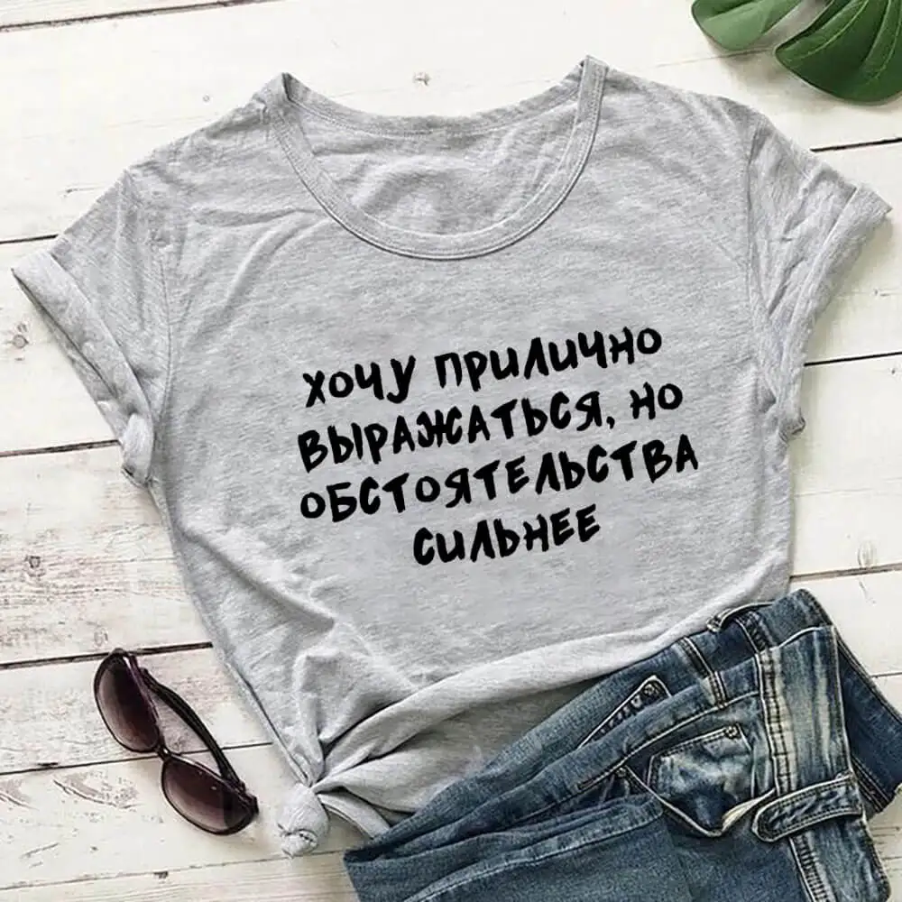 I Want To Speak Decently Russian Cyrillic 100%Cotton Women T Shirt Unisex Funny Summer Casual Short Sleeve Top Slogan Tee