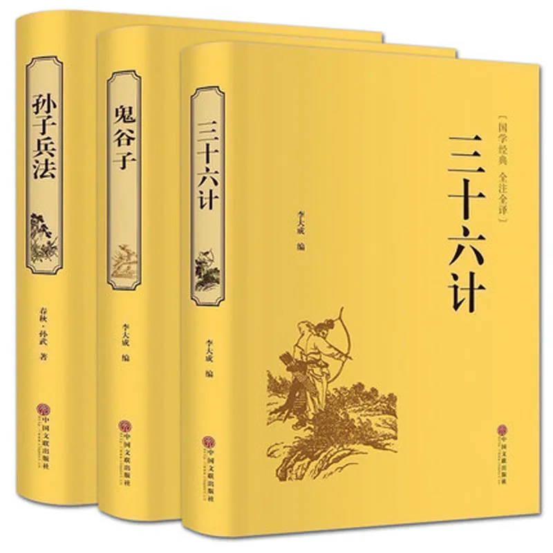 Guiguzi + thirty six strategies + Sun Tzu's art of war books on wisdom and strategy in life