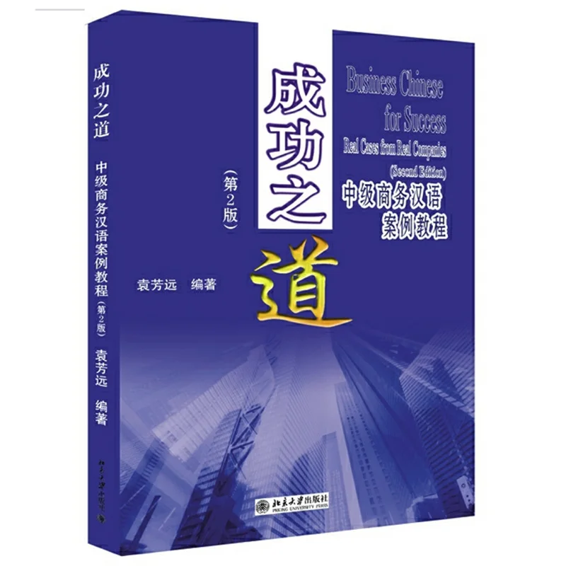 Business Chinese for Success Real Cases From Real Companies (2nd Ed.) English and Chinese Language Education Book