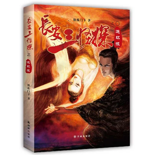 The serial report of the three monsters in Chang'an: a mystery mystery mystery novel written by Dugu clan