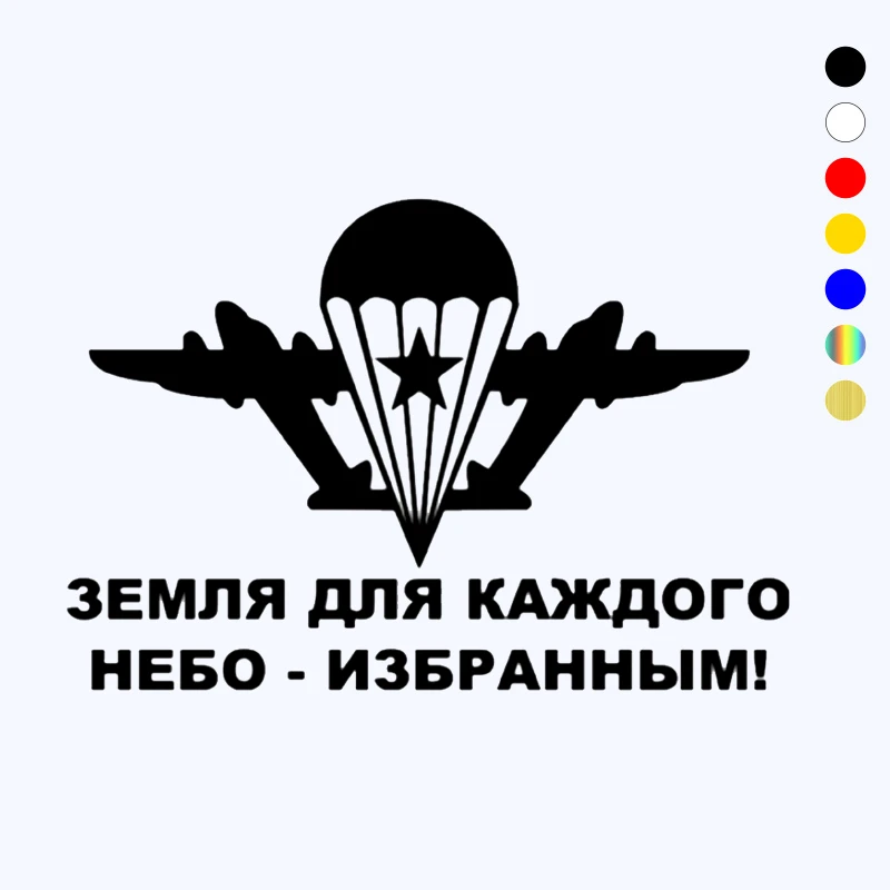 

CK2140#22*15см наклейки на авто ВДВ - Земля для каждого-небо избранным водонепроницаемые наклейки на машину наклейка для авто автонаклейка стикер этикеты винила наклейки