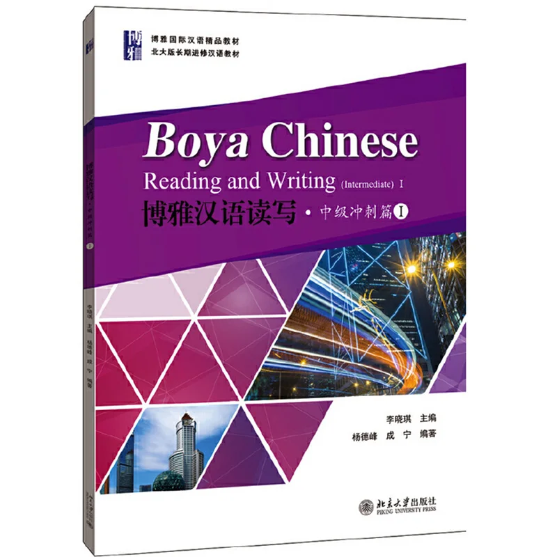 Intermediate Vol.1/2 of Boya Chinese Reading and Writing Textbook for Long-Term Learners Study Book