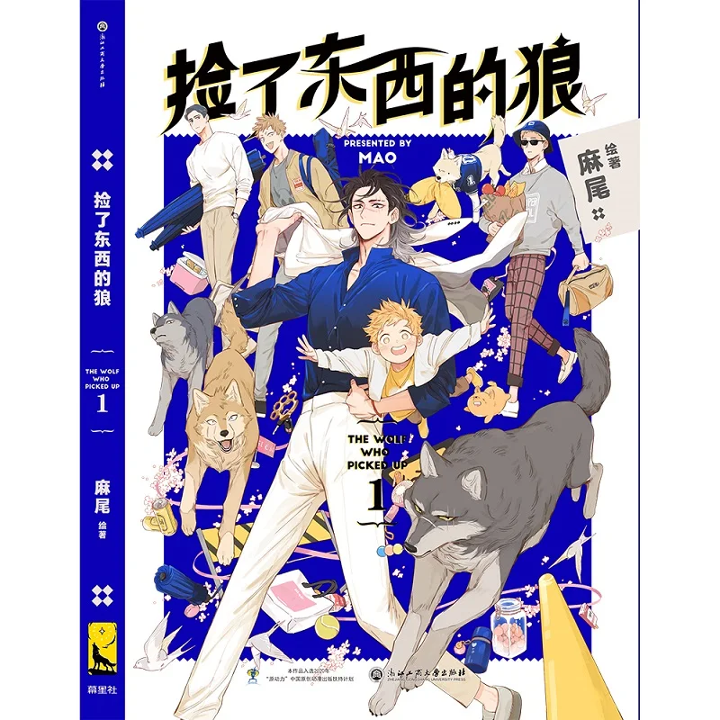 2021หมาป่าที่หยิบการ์ตูนเล่ม1โดย MAO วรรณกรรมเยาวชนชายโรแมนติก Love Manga หนังสือนิยาย