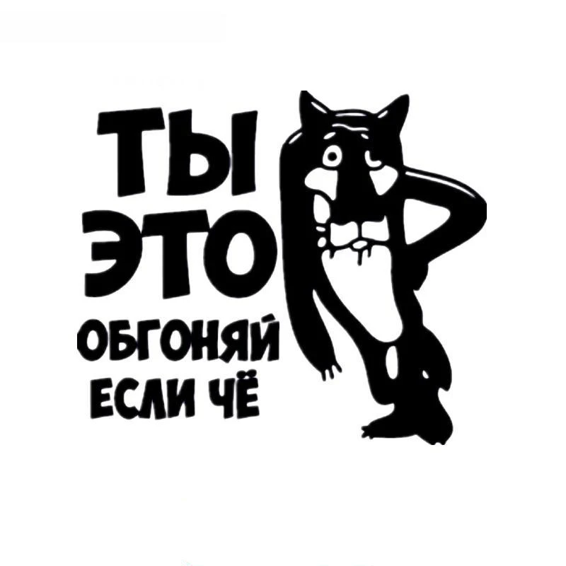 You Over Take It If What Russian Cartoon Funny Car Stickers and Decals Creative Auto Car Sticker,15cm*12cm