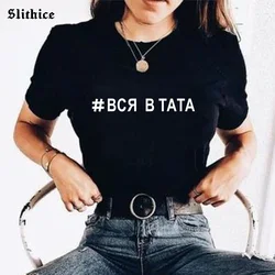 ALL IN FATHER Fashion Russian Ukraine Women's t-shirts Casual Top Summer harajuku female t-shirt mujer camisetas