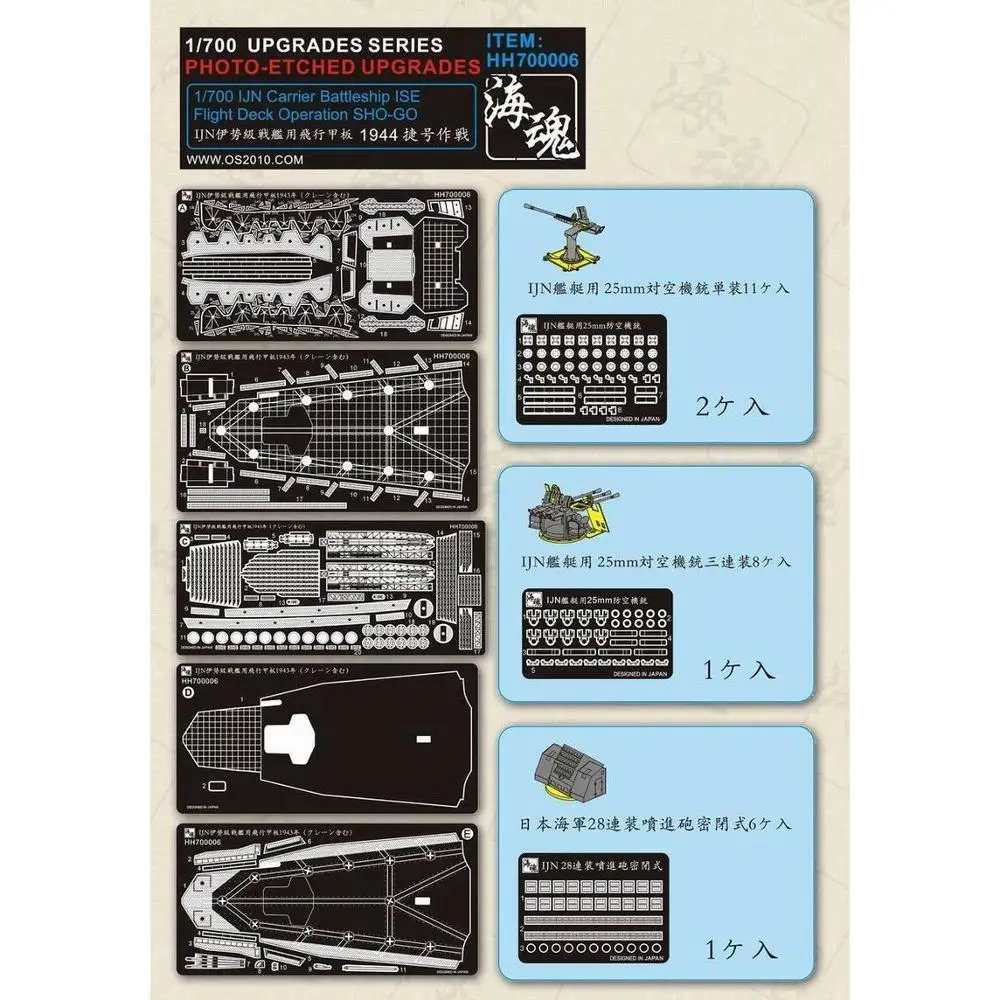 

OceanSpirit HH700006 1/700 IJN Battle Ship ISE Flight Deck Operation SHO-GO - Upgrade Detail Set