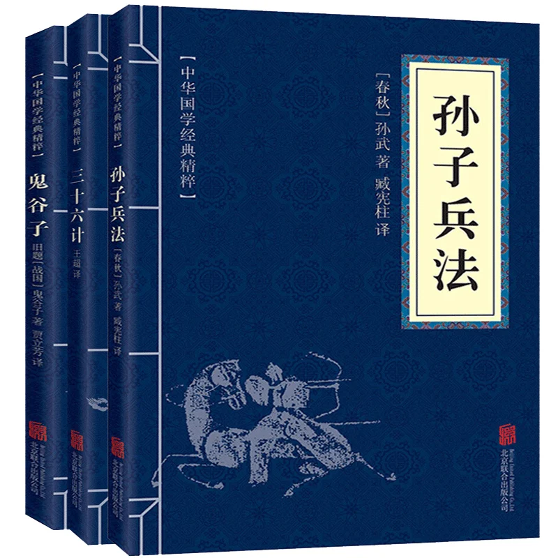 3 книги/Набор «Искусство войны»/тридцать шесть стратагемов/Китайские классические книги гуйцзы