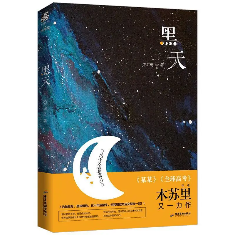 Hei Tian Chinese Novel by Mu Su Li Dark Sky Youth Literature Romance Urban Novels Adult Love Fiction Book