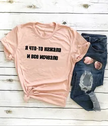 I SOMETHING PRESSED AND ALL DISAPPEARED Russian Letter Printed New Arrival Women's Summer Funny 100%Cotton Short Sleeve tops tee