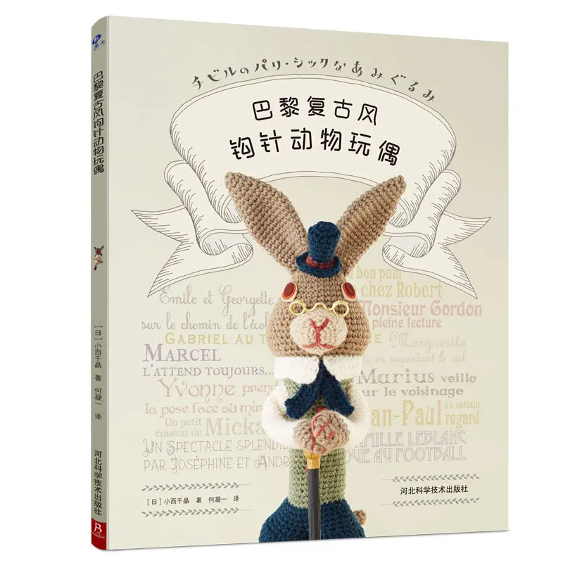 

Paris Vintage Crochet Animal Doll Knitting Book DIY Dog Rabbit Cartoon Animals Doll Wool Crochet Tutorial Book