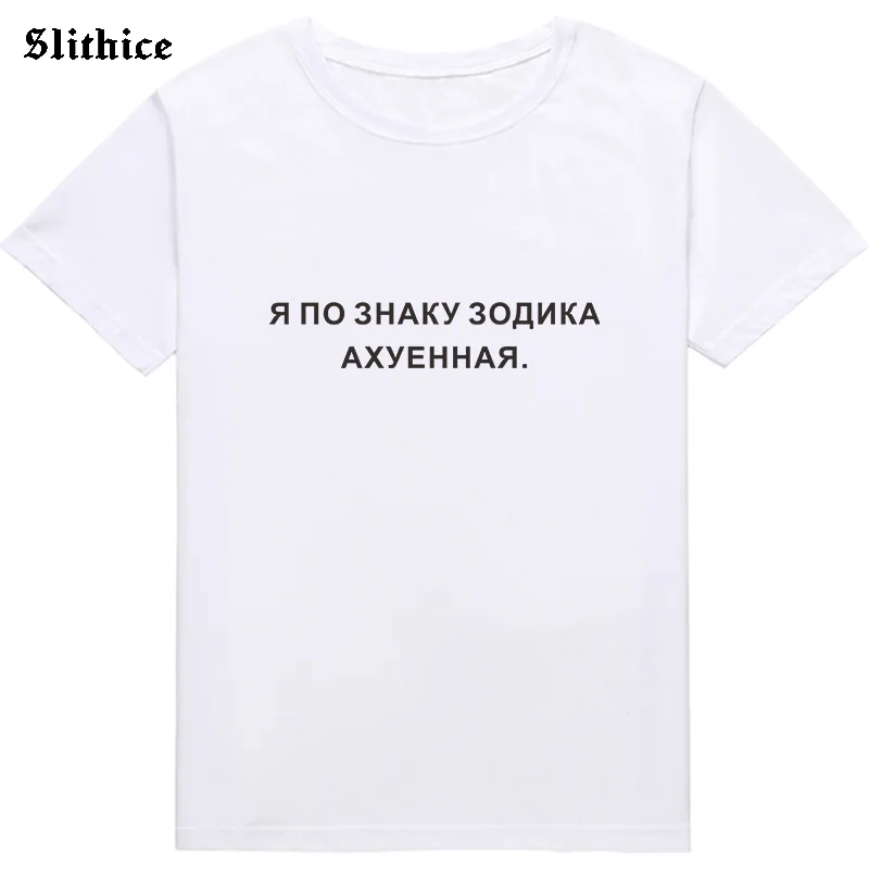 My name is Zodiac.Oh, my God! Funny T-shirts Russian Letter Print Women Graphic t-shirt Top Tumblr Female tshirt