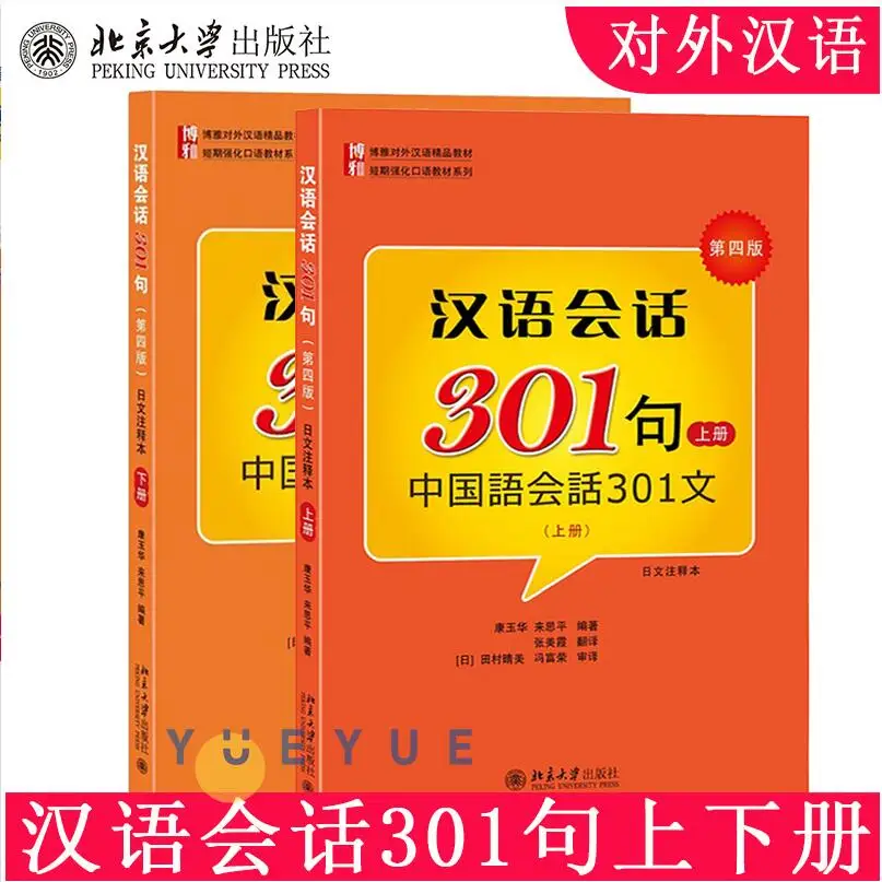 Conversational 301 Sentences Chinese Japanese Annotated Edition Peking University Press Liberal Arts Teaching Materials Japanese