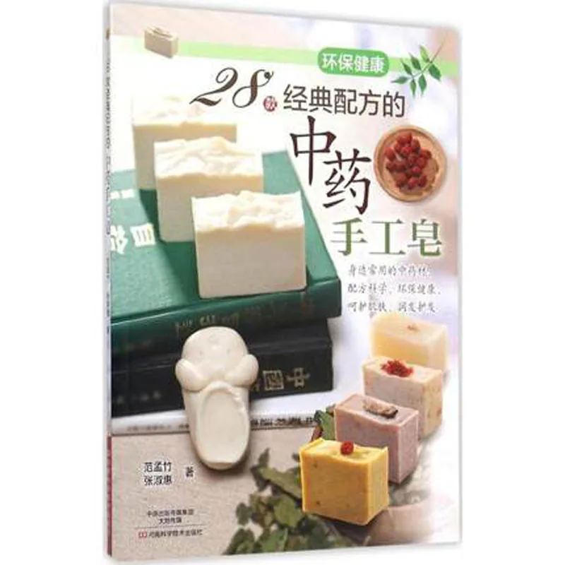 

28 traditional Chinese medicine handmade soaps with classic formula Hand soap DIY Making Book