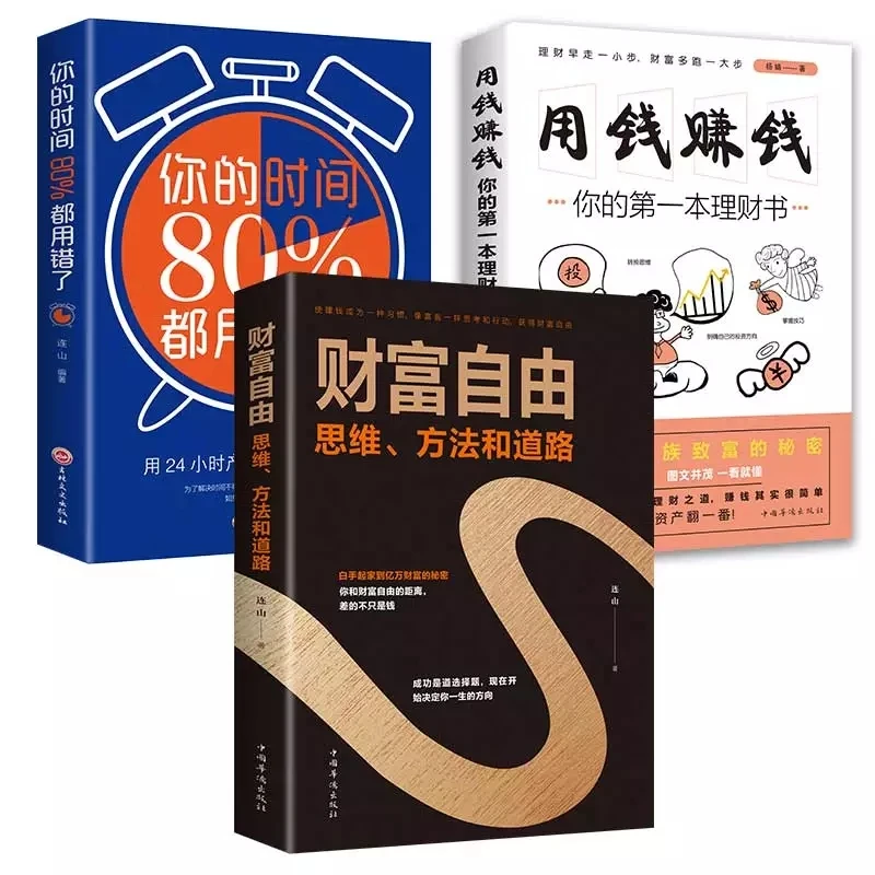 

New 3pcs/set Family Personal Investment and Financial Management Books: Wealth Freedom/Your Time Is Wrong/Wealth Free