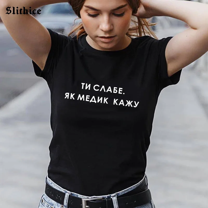 YOU ARE WEAK. AS THE DOCTOR SAYS Funny Russian Inscription Women T-shirts shirt Harajuku Graphic t-shirt lady top clothes