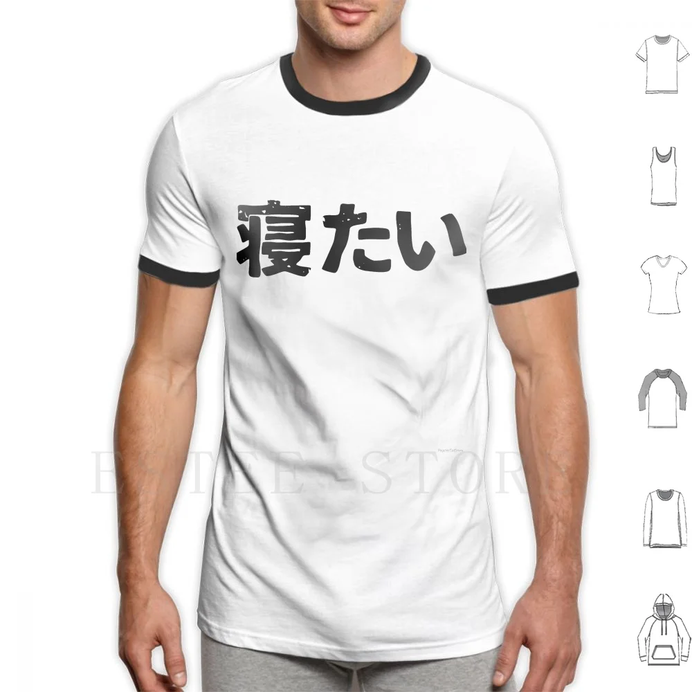 I Want To Sleep ( Netai ) In Japanese Kanji Hiragana T Shirt DIY Big Size 100% Cotton Tokyo Japan Nihon Katakana Hiragana Kanji