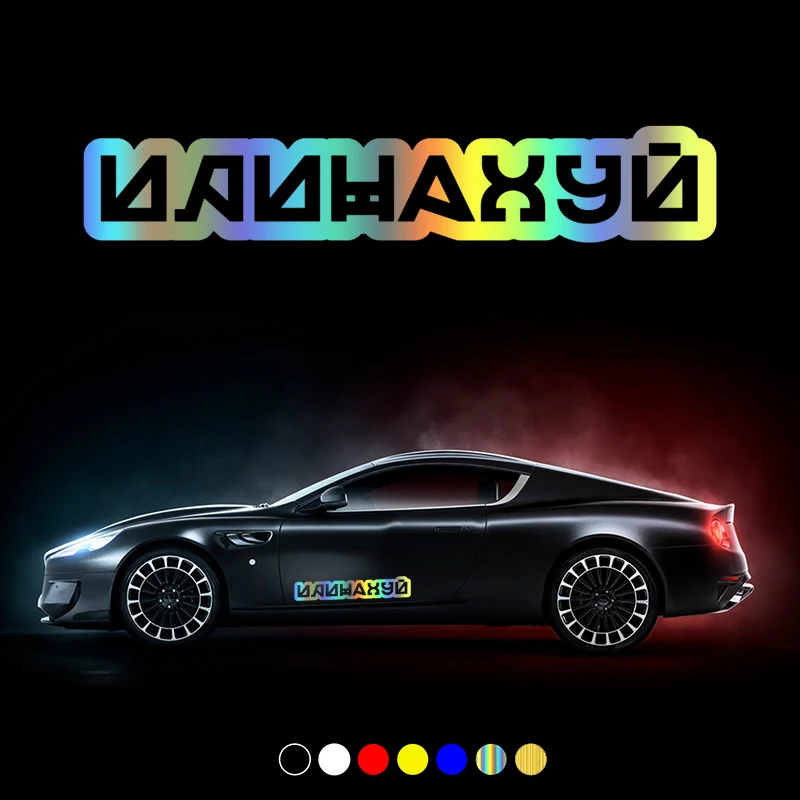 

30448# Various Sizes car sticker иди на хуй car decal waterproof stickers on car truck bumper rear window vinyl die cut no bg