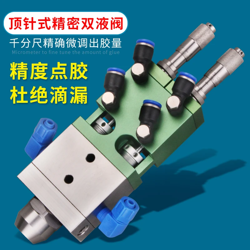 Двухжидкий Дозирующий клапан Ab наперсток 716A микрометр точная настройка количества клея, контроль заполняющего клапана клея
