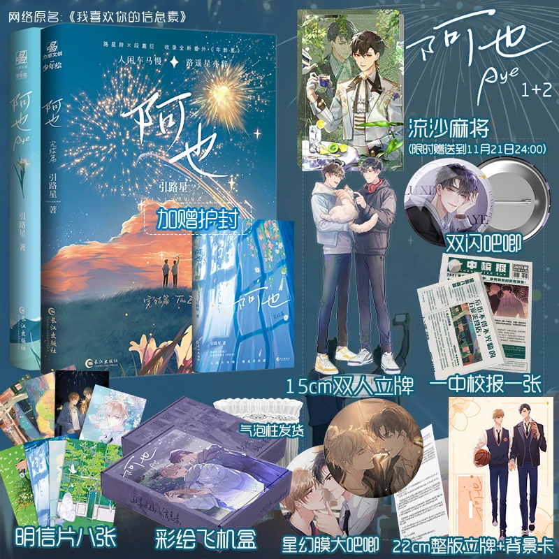 

2 Books/Set Aye Official Novel Volume 1+2 Campus Youth Literature Duan Jiayan, Lu Xingci Chinese Fiction Book Special Edition