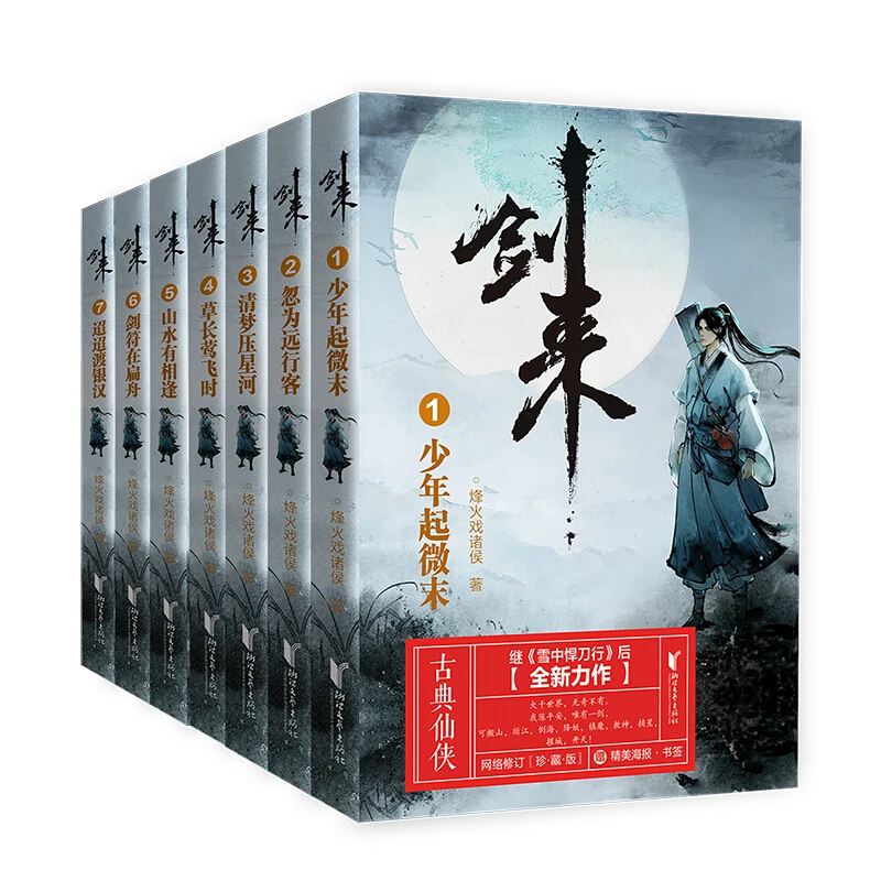 7 Books Sword Coming Chinese Xianxia Fantasy Youth Literature Novels China Popular  Xuan Huan Fairy Book