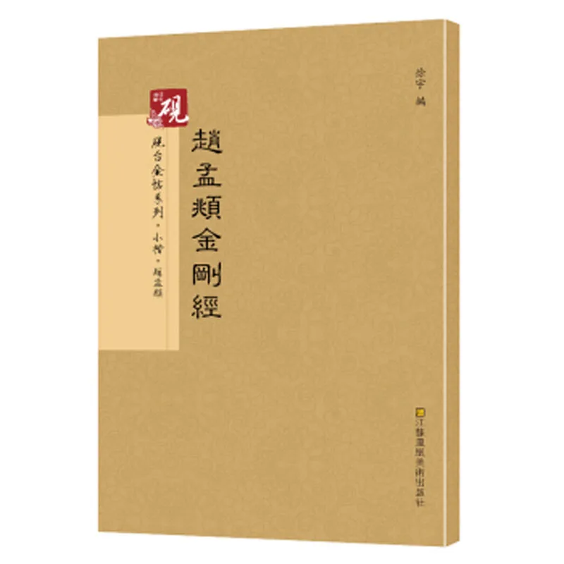 Zhao Mengfu Tao Te Ching Daodejing - Chinese Calligraphy Copybook student beginner Simple Regular Script copybook
