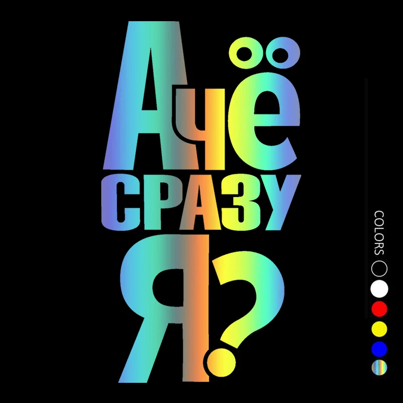 

CS31160# Various Sizes Die-Cut Vinyl Decal А че сразу я Car Sticker Waterproof Auto Decors on Car Body Bumper Rear Window