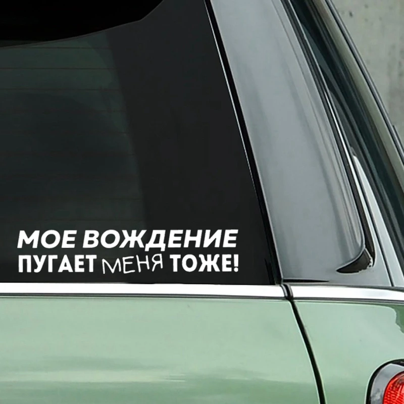 Autocollant de voiture en vinyle découpé à l\'emporte-pièce, ma conduite me fait peur aussi, étanche, auto ouvertement sur la carrosserie,