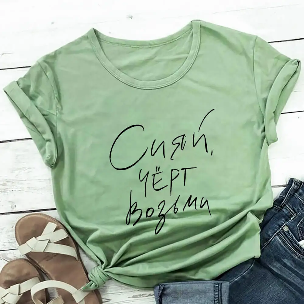 Shine Shine t-shirt da donna in cotone 100% cirillico russo Unisex divertente estate Casual manica corta Top Slogan Tee camicia regalo per lei