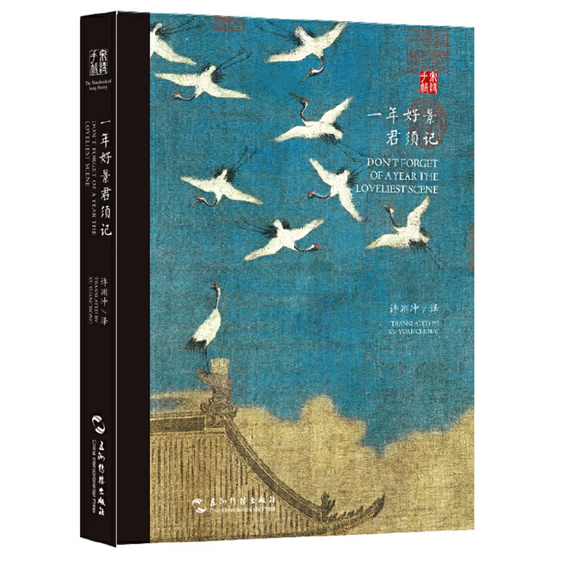 The Notebook of Song Poems/The Notebook of Yuan Verse  Translated By Xu Yuanchong Bilingual Notebook Bujo