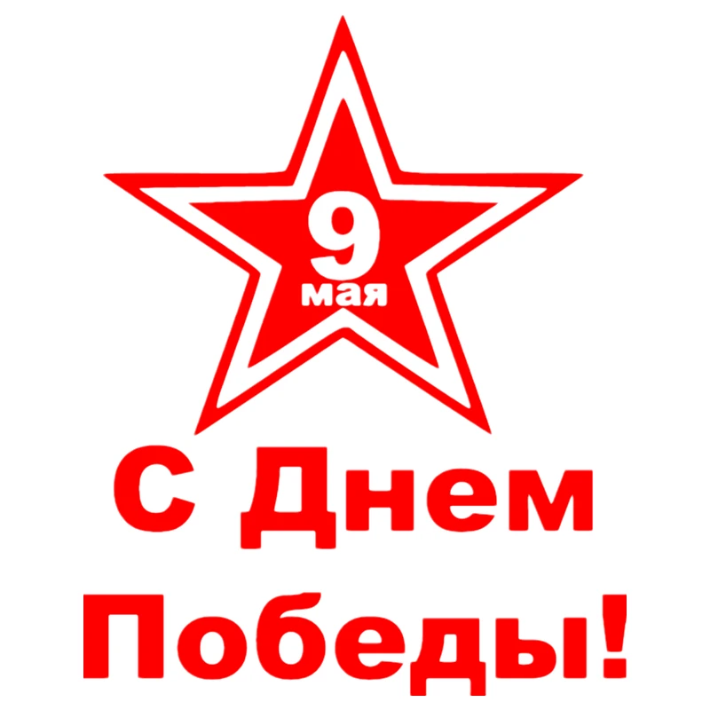 

CK3046#15*19cm May 9. Happy Victory Day! funny car sticker vinyl decal white/black car auto stickers for car bumper