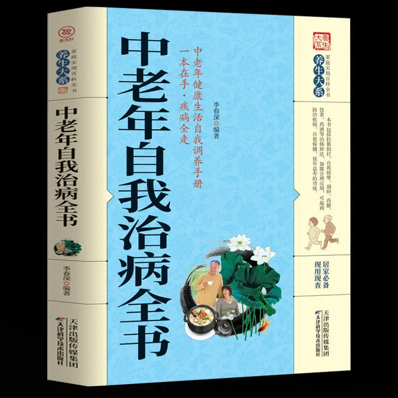 Self-treatment of middle-aged and elderly people -Chinese Health Care Collection -Chinese Medicine Books