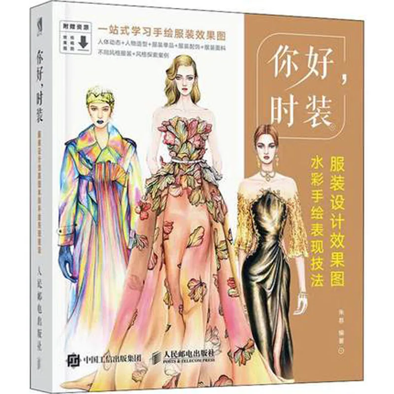 Hello, fashion and clothing design effect drawing watercolor hand painting technique book