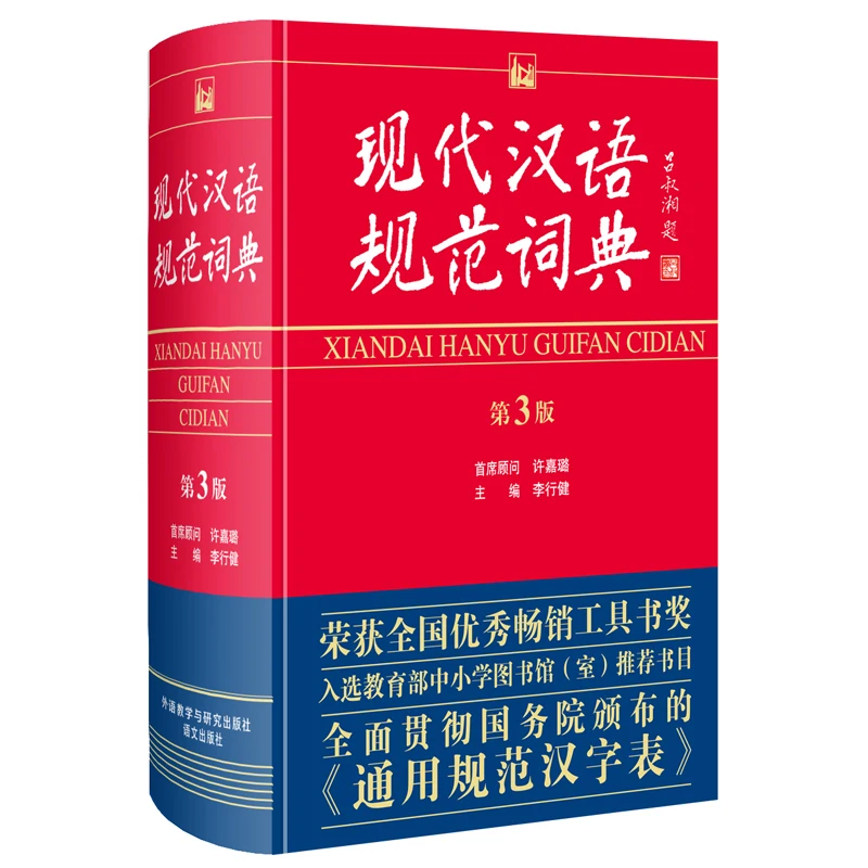 Standard Dictionary of modern Chinese (3rd Edition)