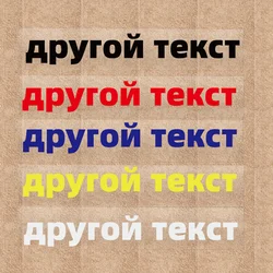 Custom Text Stickers For Russian  Decals car sticker Rear Windshield Motorbike  Accessories Motor Vehicle  Self Adhesive