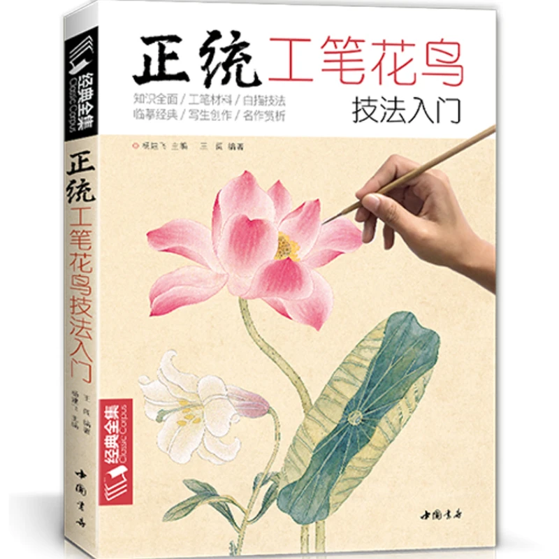 Orthodox Traditional Chinese Meticulous Painting Book Flower Bird Technique Getting Started Tutorial Book Classic Complete Works