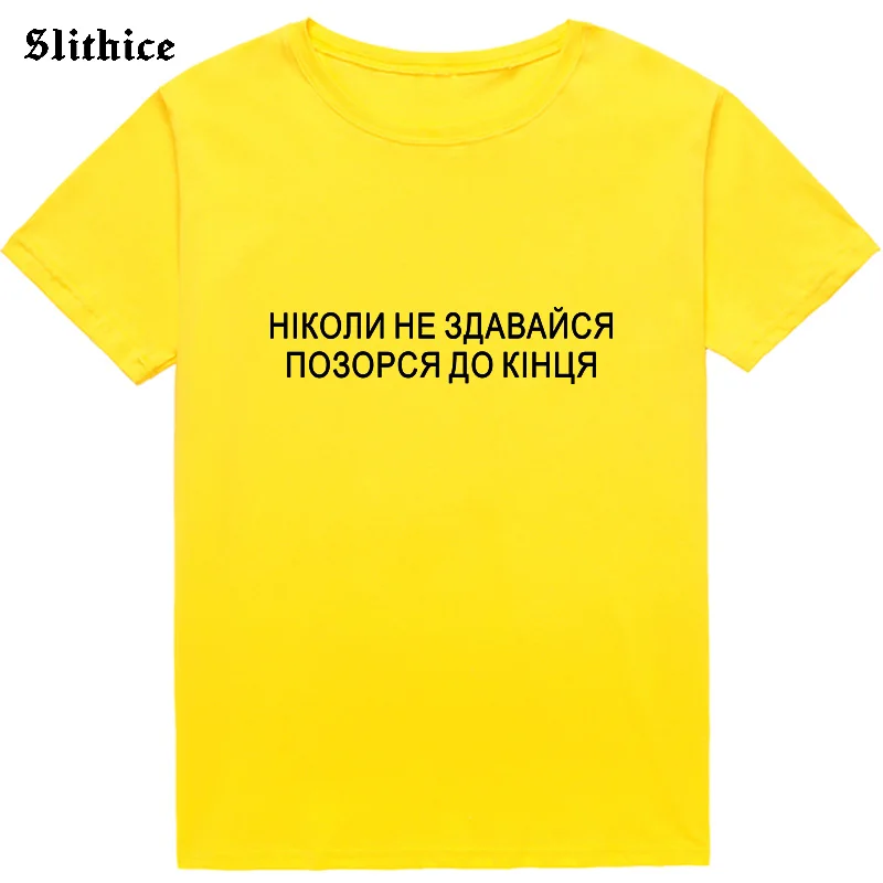 Never give up Shame yourself to the end Russian Style T-shirt Female top Letter Print tshirt Streetwear Casual lady t shirt