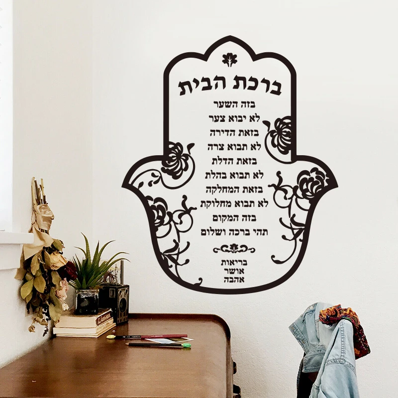 Large Israel Hamsa Blessing Jewish Hebrew Prayer Wall Decal Bedroom Living Room Religious Inspirational Quote Wall Sticker