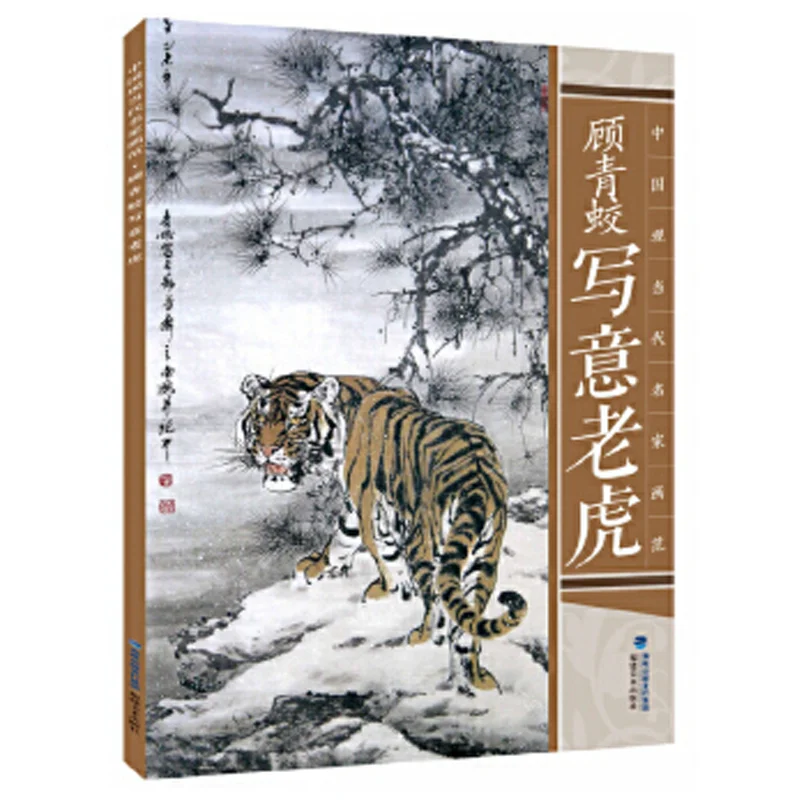 

Chinese brush painting gong bi xie yi animal tiger drawing skills art book by gu qing jiao